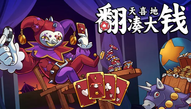 点击放置游戏《翻天喜地凑大钱》现已发售