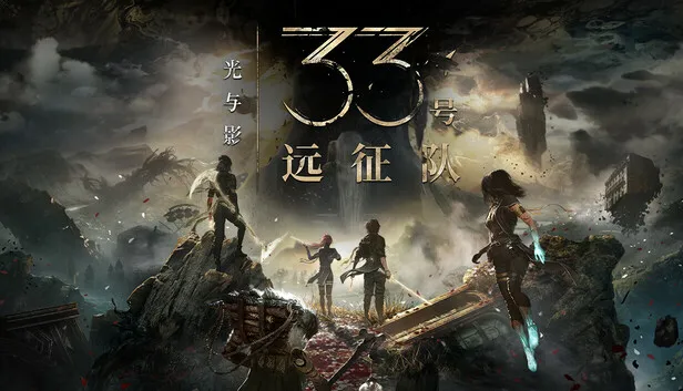 《光与影：33号远征队》获最佳独立游戏