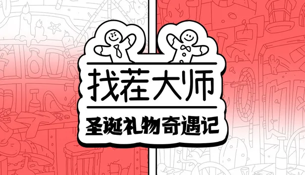 《找茬大师：圣诞礼物奇遇记》现已发售