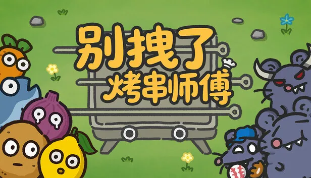 肉鸽塔防《别拽了！烤串师傅》新试玩版上线