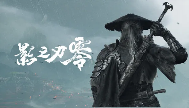 暗黑武侠动作《影之刃零》明年9月发售