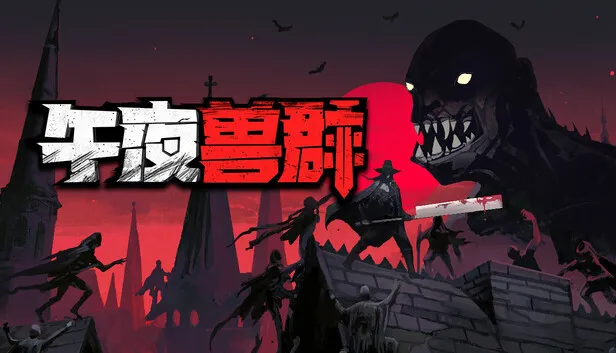 动作肉鸽跑酷游戏《午夜兽群》明年5月发售
