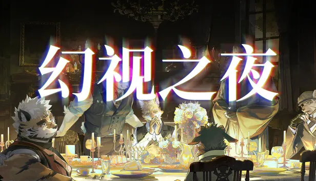 文字冒险游戏《幻视之夜》试玩版上线
