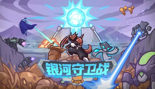星际塔防策略游戏《银河守卫战》现已发售