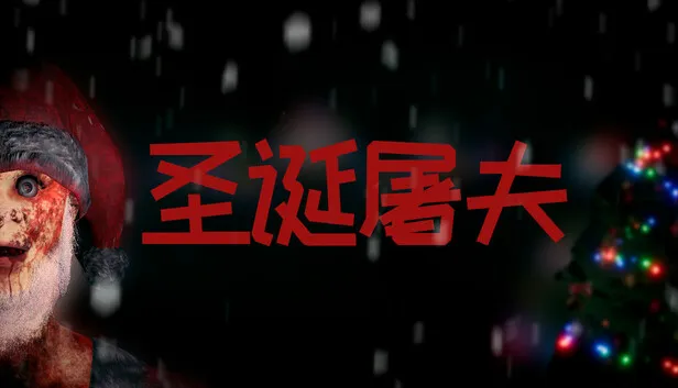 恐怖动作冒险游戏《圣诞屠夫》现已发售