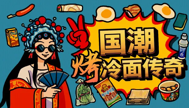 时间管理烹饪模拟《国潮烤冷面传奇》正式公开