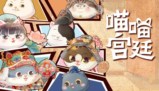 桌面陪伴养成游戏《喵喵宫廷》现已发售