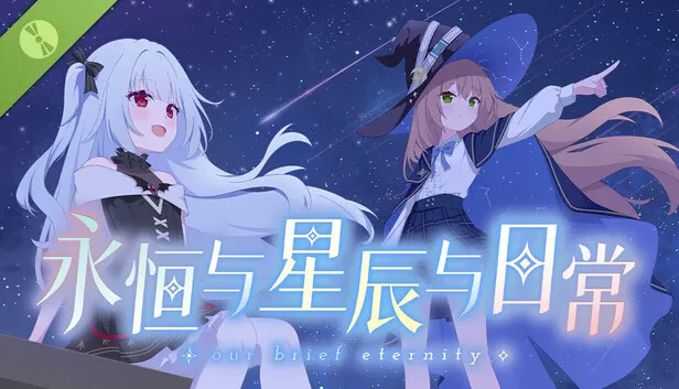 文字冒险《永恒与星辰与日常》试玩版上线