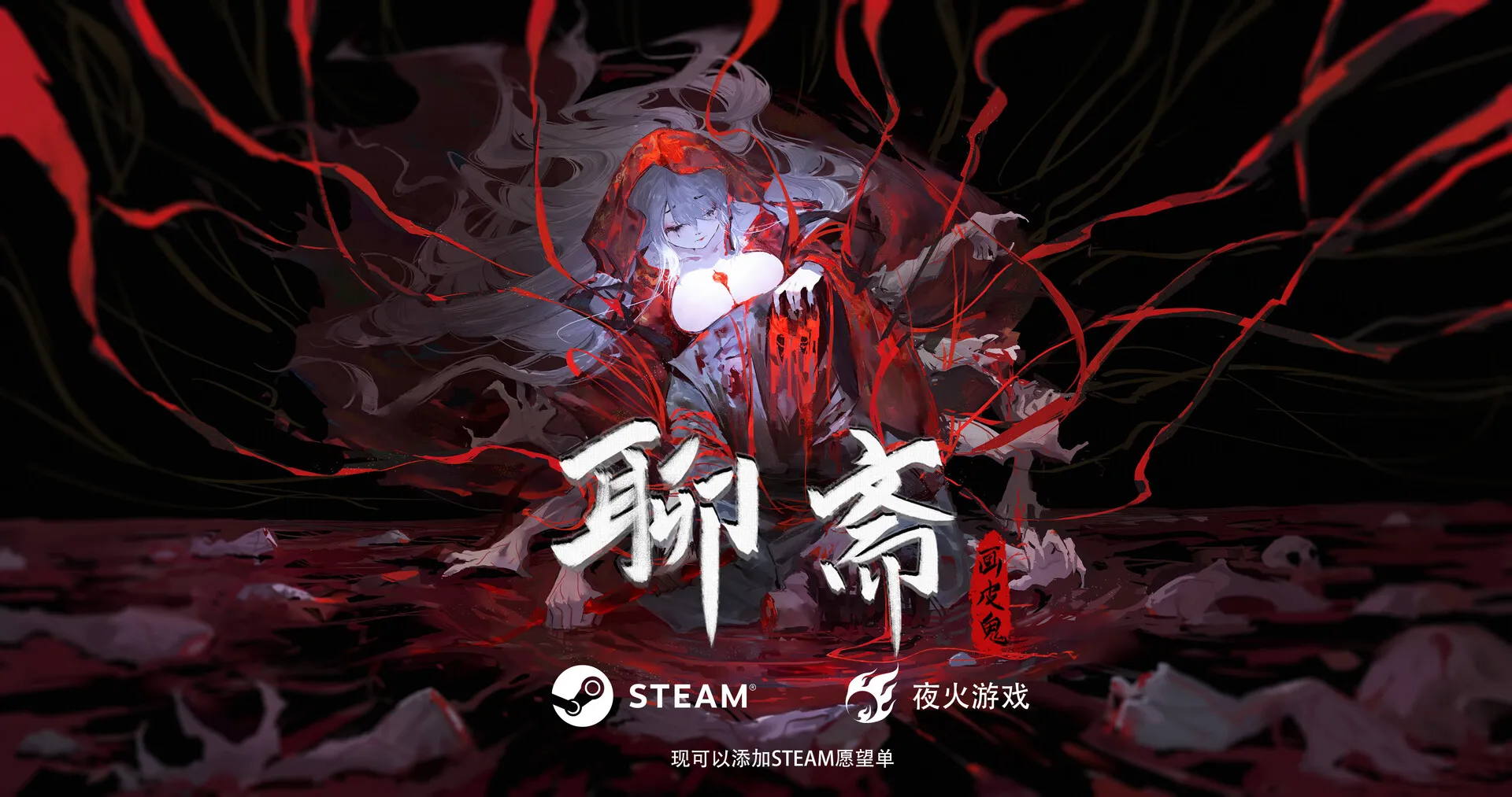 聊斋类文字冒险《聊斋:画皮鬼》试玩版上线