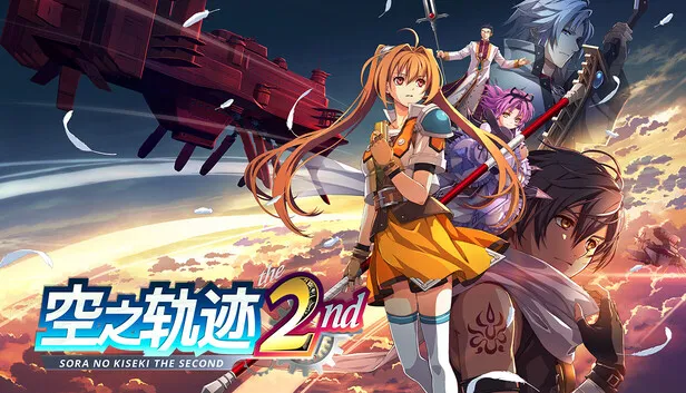 日系RPG《空之轨迹 the 2nd》正式公开