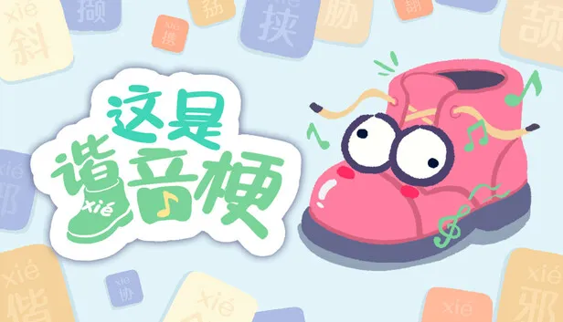 休闲益智游戏《这是谐音梗》试玩版上线