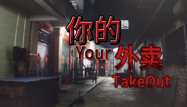 短篇恐怖游戏《你的外卖》现已发售