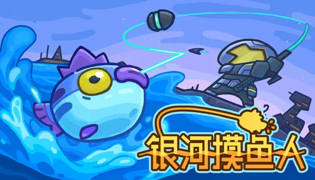 休闲探索收集游戏《银河摸鱼人》现已发售