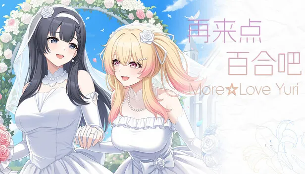 恋爱视觉小说《再来点百合吧》正式公开