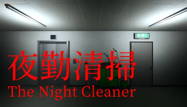 心理恐怖步行模拟《夜勤清扫》正式公开