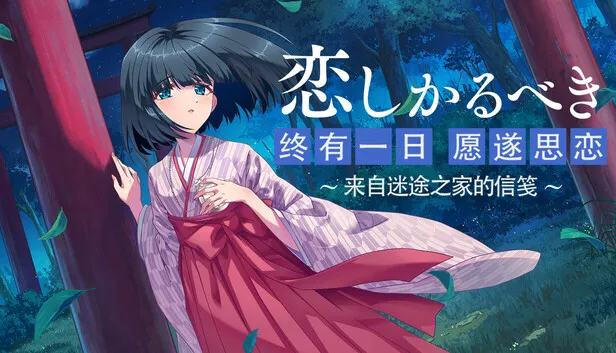 视觉小说《终有一日愿遂思恋》正式公开