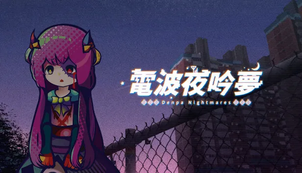 电波系视觉小说《电波夜吟梦》已免费上架