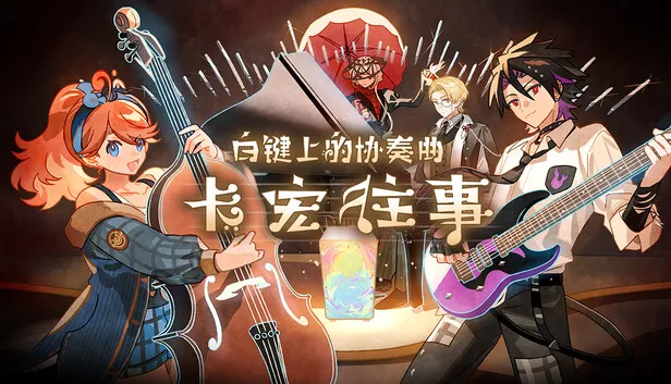 音乐模拟《白键上的协奏曲：卡宏往事》上线