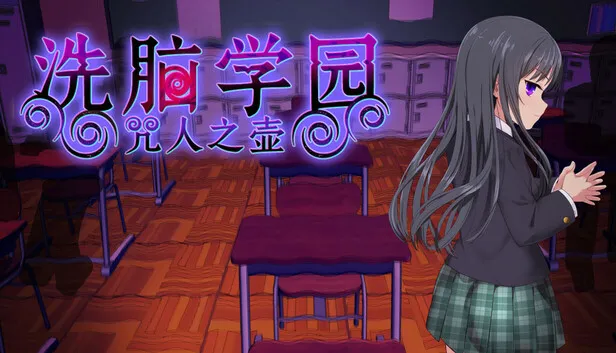 《洗脑学园 - 咒人之壶》好评发售中