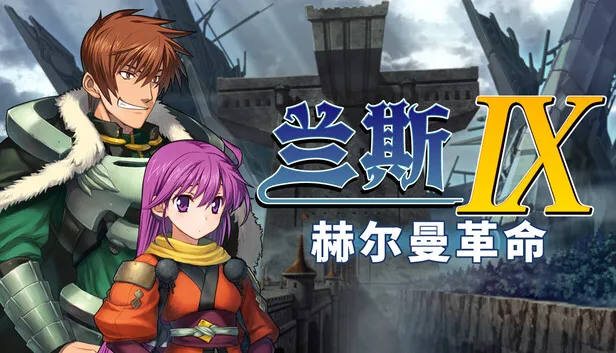 战术RPG《兰斯9 赫尔曼革命》正式公开