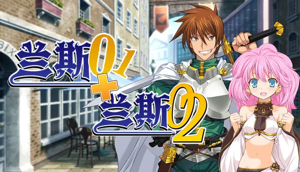 经典RPG《兰斯01+02》正式公开