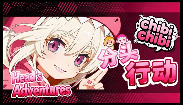 友尽互坑游戏《分头行动:chibichibi》现已发售