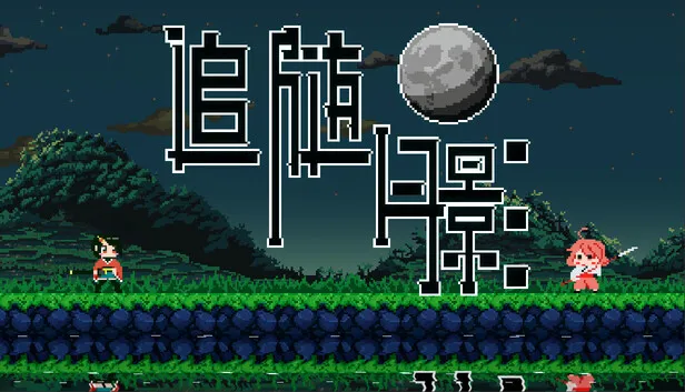 像素风动作游戏《追随月影》现已发售