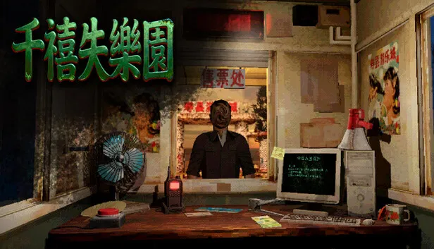 第一人称恐怖模拟《千禧失乐园》试玩版上线