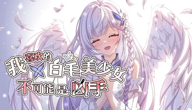 《我喜欢的美少女不可能是凶手》正式公开