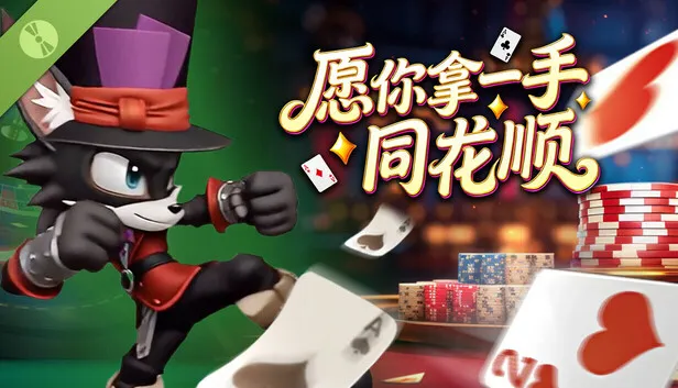 卡牌射击《愿你拿一手同花顺》试玩版上线