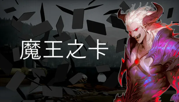 卡牌对战游戏《魔王之卡》正式公开