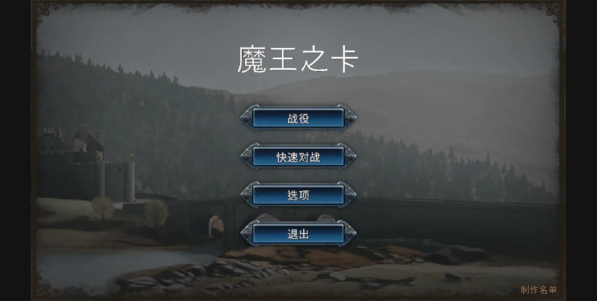 卡牌对战游戏《魔王之卡》正式公开