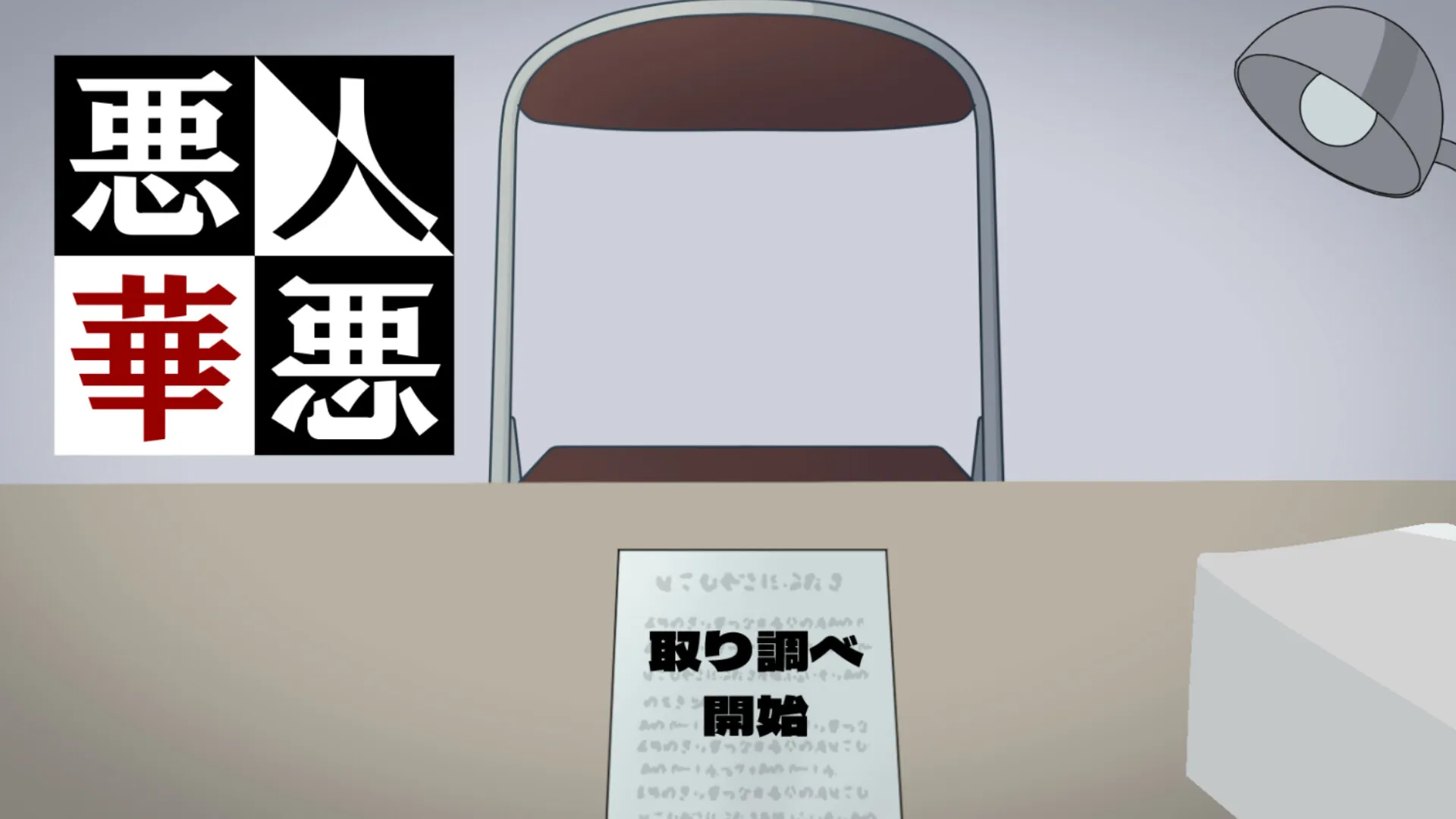 审讯模拟冒险游戏《恶人恶华》正式公开