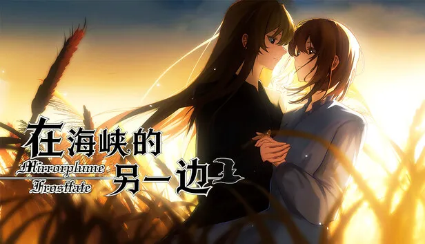 视觉小说《在海峡的另一边》正式公开