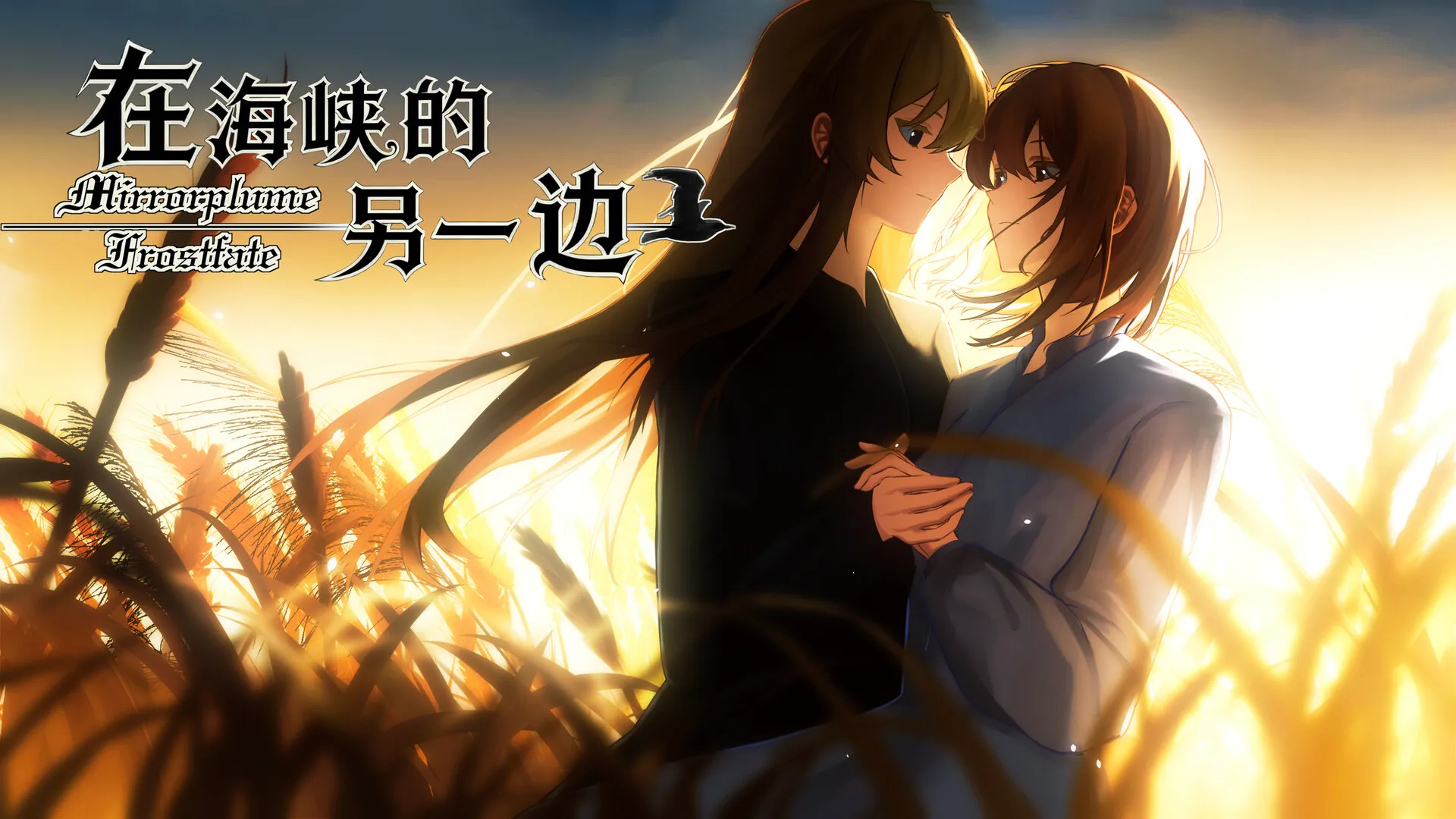 视觉小说《在海峡的另一边》正式公开