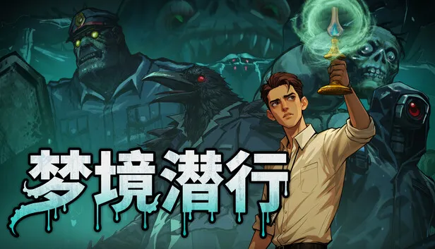 回合制生存RPG《梦境潜行》正式公开