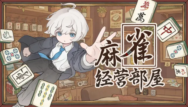模拟经营RPG《麻雀经营部屋》正式公开