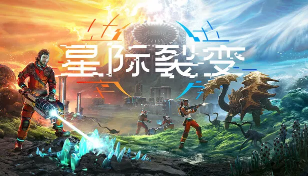 开放世界生存游戏《星际裂变》开启抢先体验