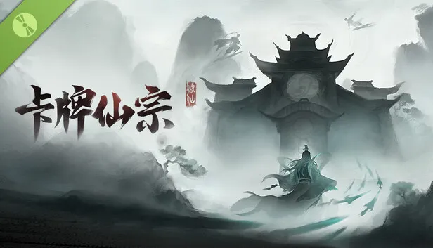 卡牌建造模拟游戏《卡牌仙宗》试玩版上线
