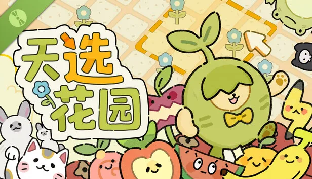 休闲策略构筑游戏《天选花园》试玩版上线