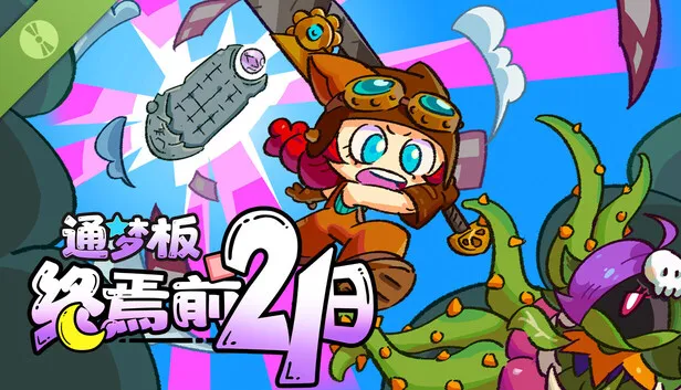 《通梦板：终焉前21日》试玩版上线