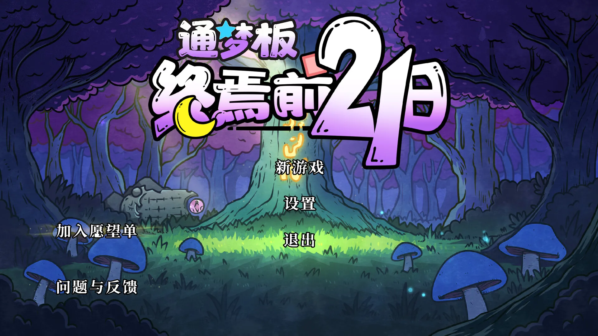 《通梦板：终焉前21日》试玩版上线