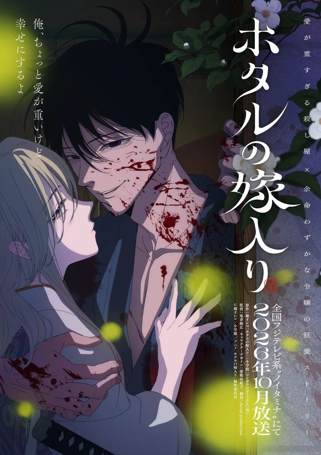 漫画《萤火虫的出嫁》动画决定