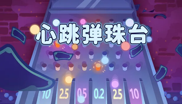 卡牌构筑肉鸽游戏《心跳弹珠台》即将发售