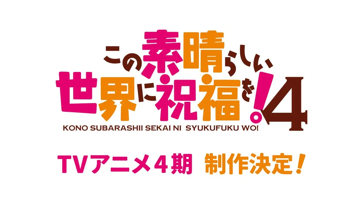 《为美好的世界献上祝福!》第四季动画决定
