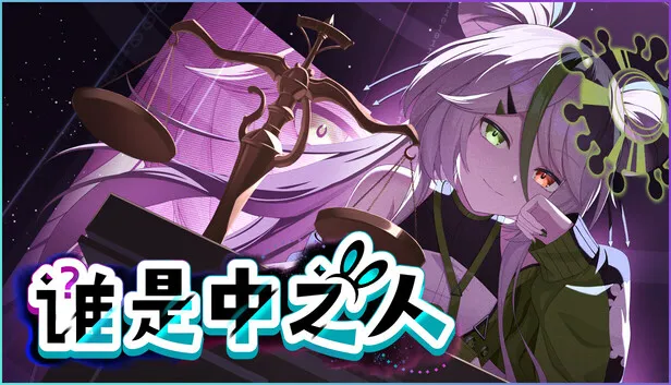 VTuber法庭推理游戏《谁是中之人》正式发售