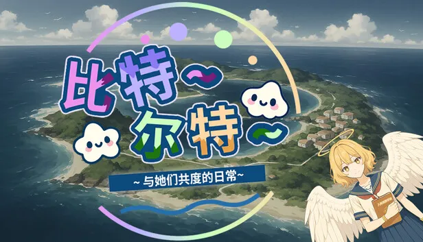 《比特尔特岛:与她们共度的日常》正式公开