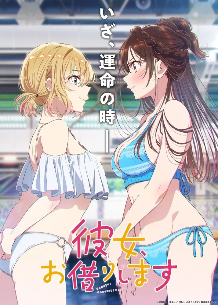 动画《出租女友 第五季》宣布4月开播