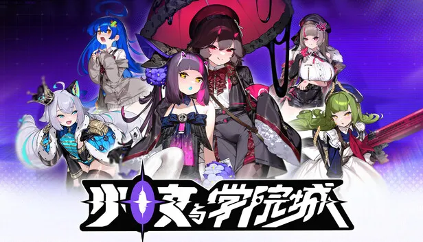 《少女与学院城》正式发售