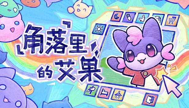 桌面养成模拟游戏《角落里的艾果》正式发售